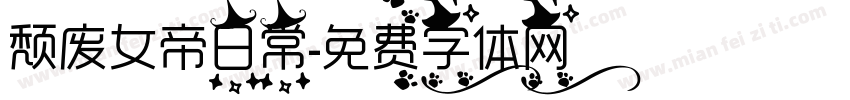 颓废女帝日常字体转换