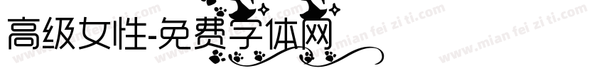 高级女性字体转换