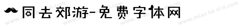 一同去郊游字体转换