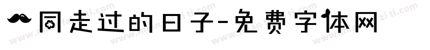 一同走过的日子字体转换