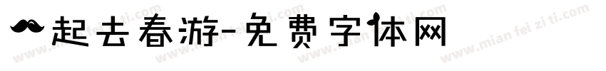 一起去春游字体转换