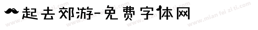 一起去郊游字体转换