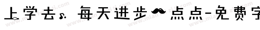 上学去，每天进步一点点字体转换