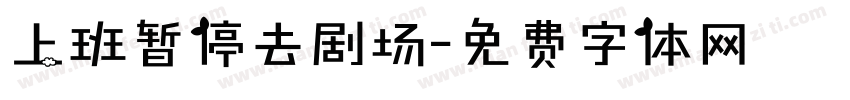 上班暂停去剧场字体转换