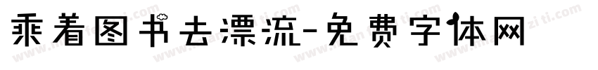 乘着图书去漂流字体转换