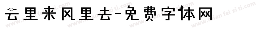 云里来风里去字体转换
