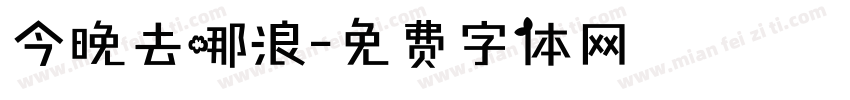 今晚去哪浪字体转换