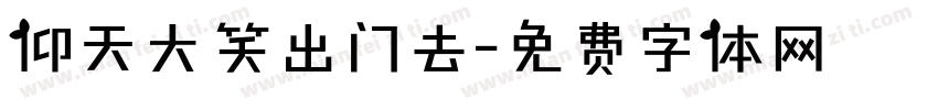 仰天大笑出门去字体转换