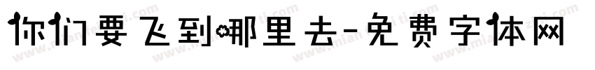 你们要飞到哪里去字体转换