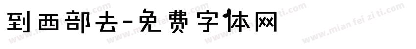 到西部去字体转换