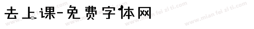 去上课字体转换