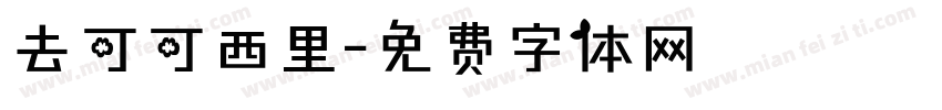 去可可西里字体转换