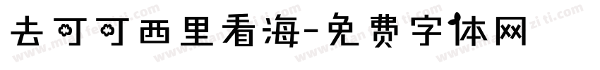 去可可西里看海字体转换