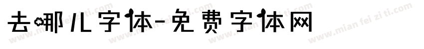 去哪儿字体字体转换