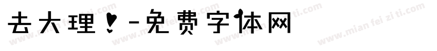 去大理！字体转换