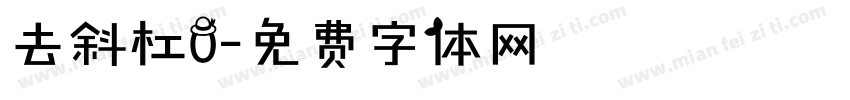 去斜杠0字体转换