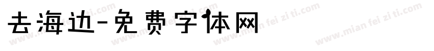 去海边字体转换
