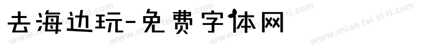 去海边玩字体转换