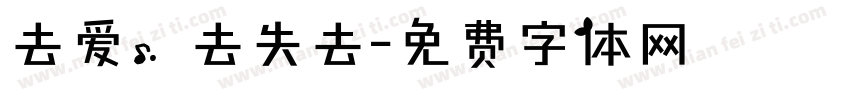 去爱，去失去字体转换