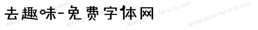 去趣味字体转换