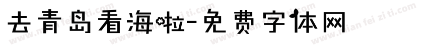 去青岛看海啦字体转换