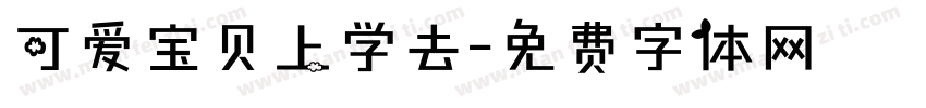 可爱宝贝上学去字体转换