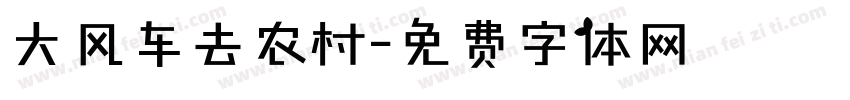 大风车去农村字体转换