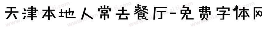 天津本地人常去餐厅字体转换