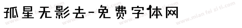 孤星无影去字体转换