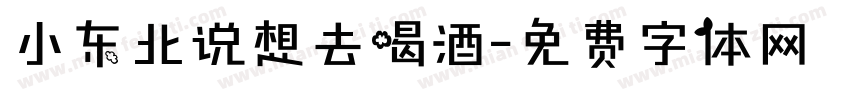 小东北说想去喝酒字体转换