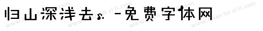 归山深浅去，字体转换