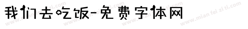 我们去吃饭字体转换