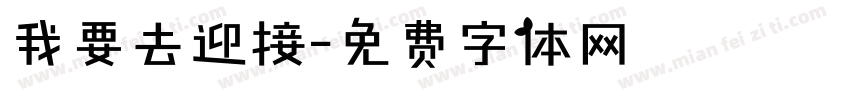 我要去迎接字体转换