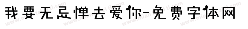 我要无忌惮去爱你字体转换