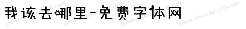 我该去哪里字体转换