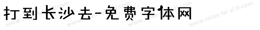 打到长沙去字体转换