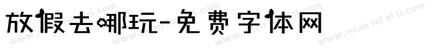 放假去哪玩字体转换