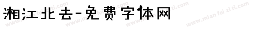 湘江北去字体转换