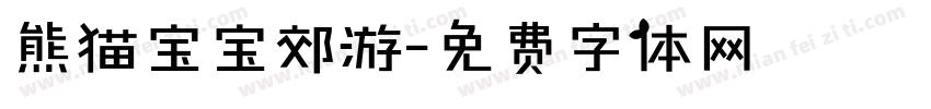 熊猫宝宝郊游字体转换