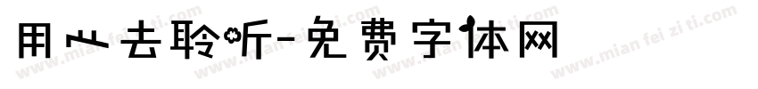 用心去聆听字体转换