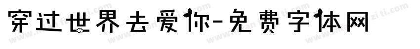 穿过世界去爱你字体转换