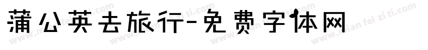 蒲公英去旅行字体转换