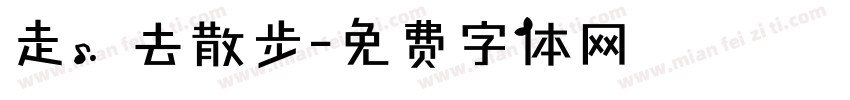 走，去散步字体转换