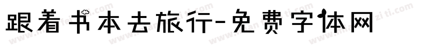 跟着书本去旅行字体转换