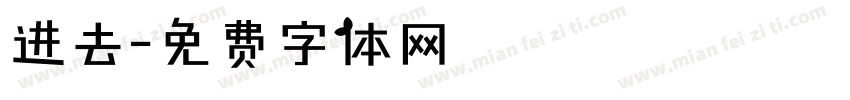 进去字体转换