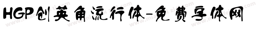 HGP创英角流行体字体转换