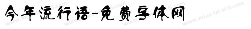 今年流行语字体转换