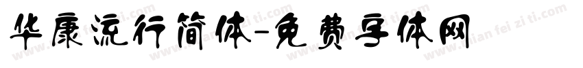 华康流行简体字体转换
