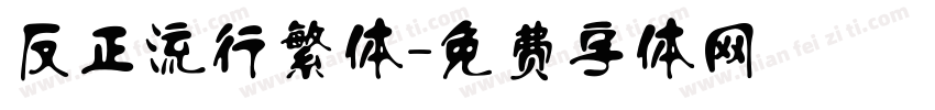 反正流行繁体字体转换
