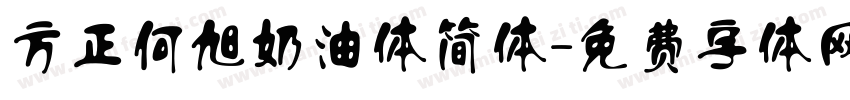 方正何旭奶油体简体字体转换